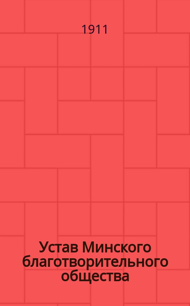 Устав Минского благотворительного общества : Утв. 5 авг. 1882 г.