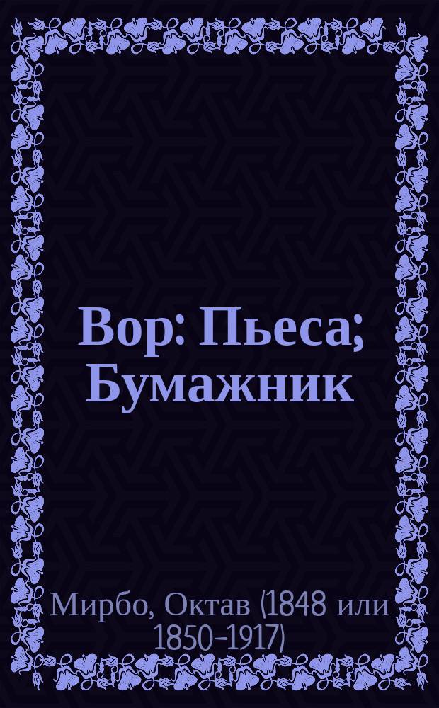Вор: Пьеса; Бумажник: Пьеса / Пер. с фр. Л. Вилькиной; Октав Мирбо