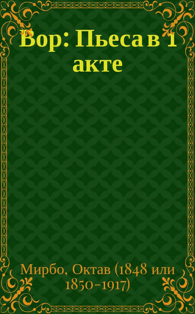 Вор : Пьеса в 1 акте