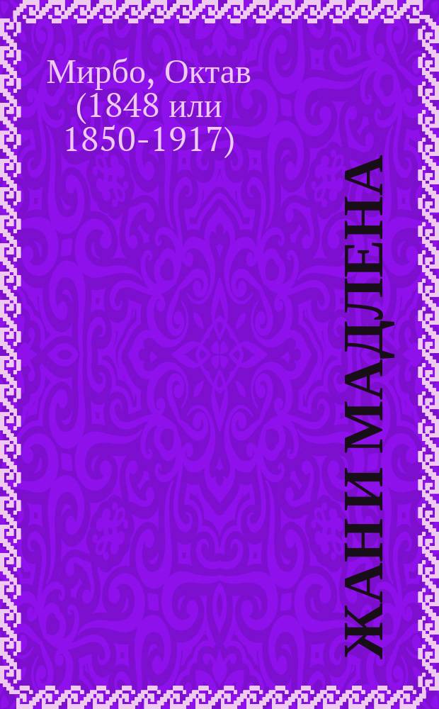 Жан и Мадлена : Драма в 5 д.