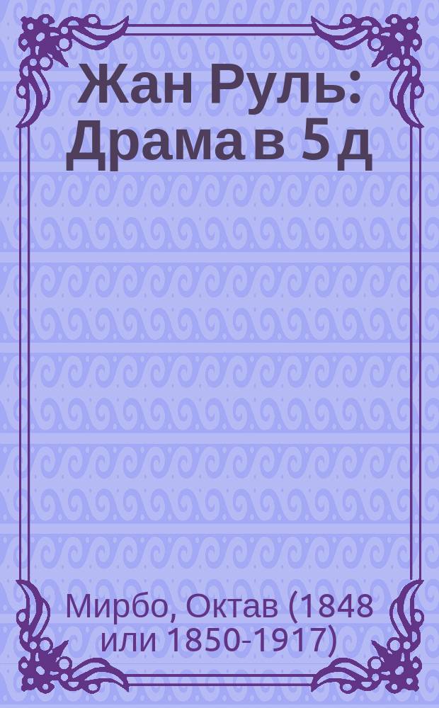 Жан Руль : Драма в 5 д