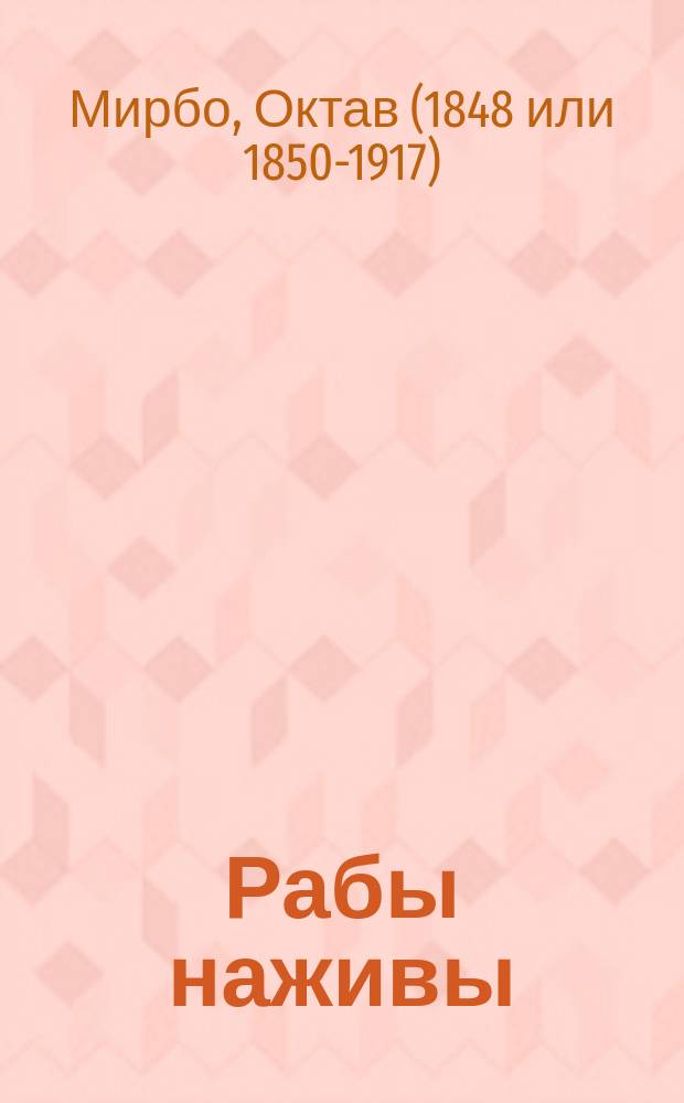 Рабы наживы : Драма в 3 актах