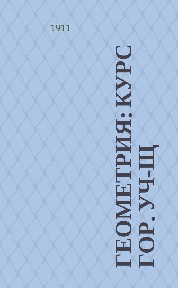 Геометрия : Курс гор. уч-щ : Сост. по программам гор., по положению 31 мая 1872 г., уч-щ