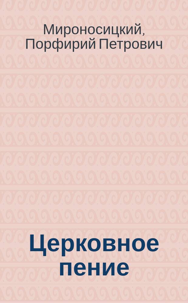 Церковное пение : Круг богослужеб. песнопений для четырехголосного женского хора. Вып