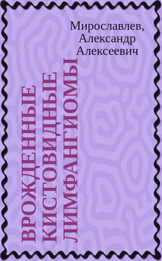 Врожденные кистовидные лимфангиомы