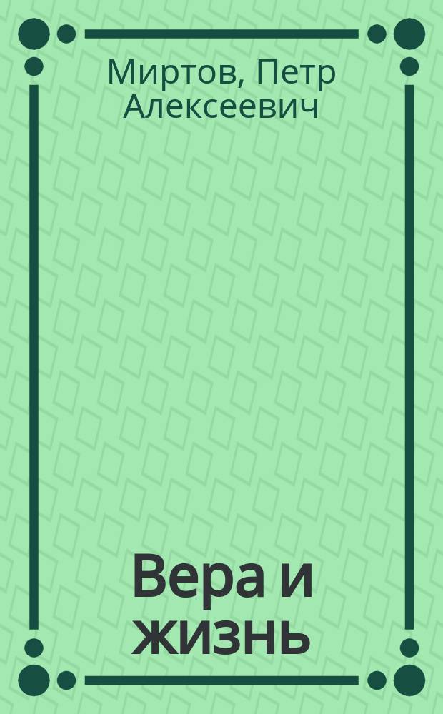 Вера и жизнь : Сб. рел. рассказов