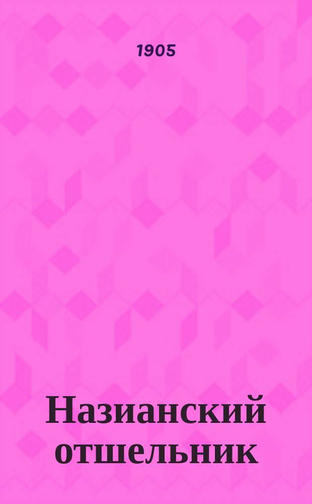 Назианский отшельник : Очерки из жизни св. Григория Богослова : С изобр. св. Григория Богослова