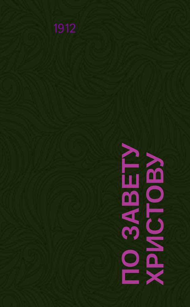 По завету Христову : Сб. ст. и рассказов