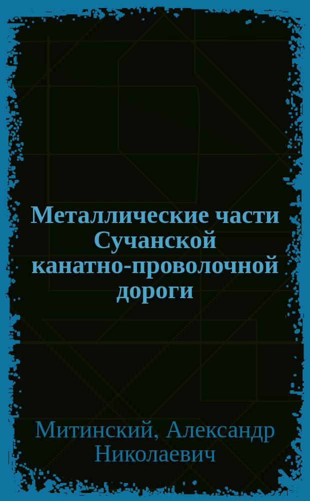 Металлические части Сучанской канатно-проволочной дороги