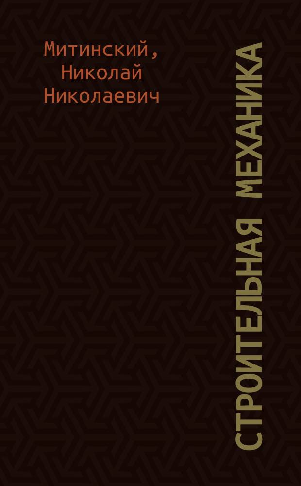 Строительная механика : Лекции на 2 курсе Петербург. электротехн. ин-та