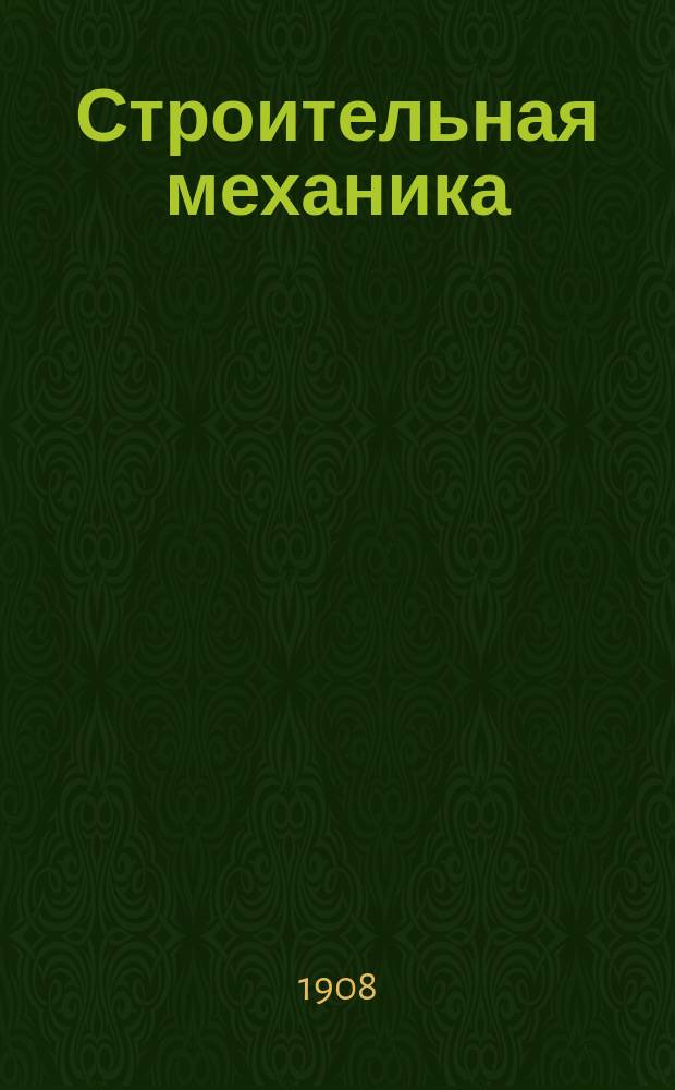 Строительная механика : Сопротивление материалов. Вып. 2. Тетрадь 2