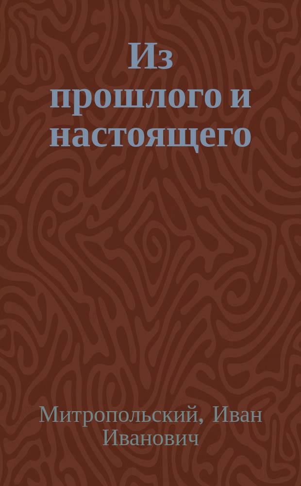 Из прошлого и настоящего : Рассказы о войне
