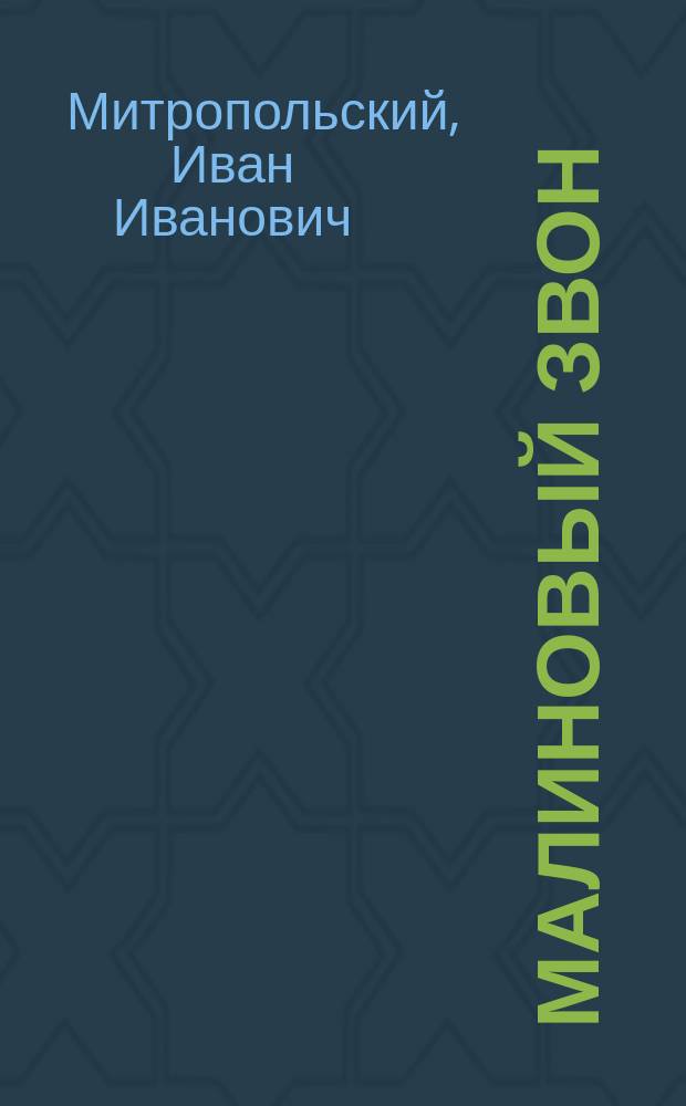 Малиновый звон : Рассказ