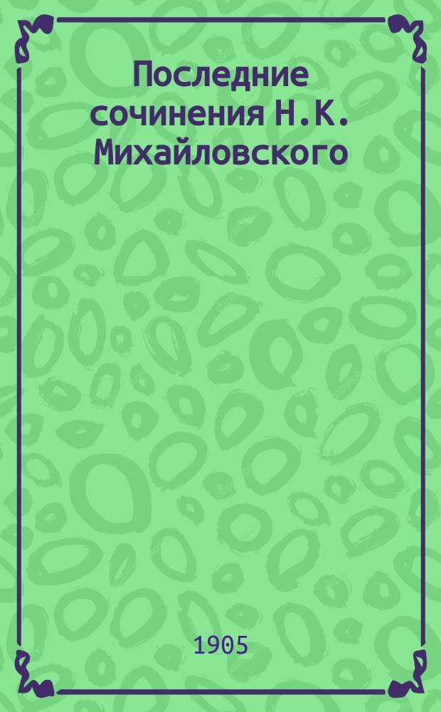 Последние сочинения Н.К. Михайловского : Т. 1-2