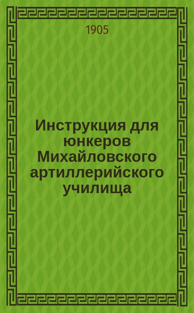 Инструкция для юнкеров Михайловского артиллерийского училища