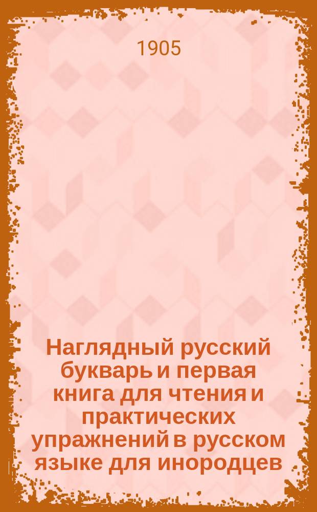 Наглядный русский букварь и первая книга для чтения и практических упражнений в русском языке для инородцев