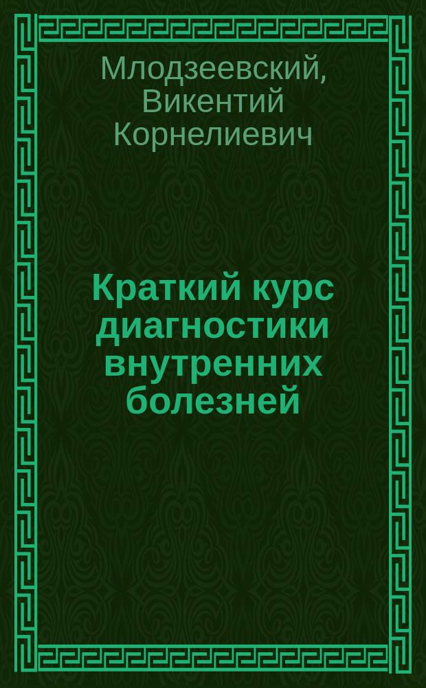 Краткий курс диагностики внутренних болезней