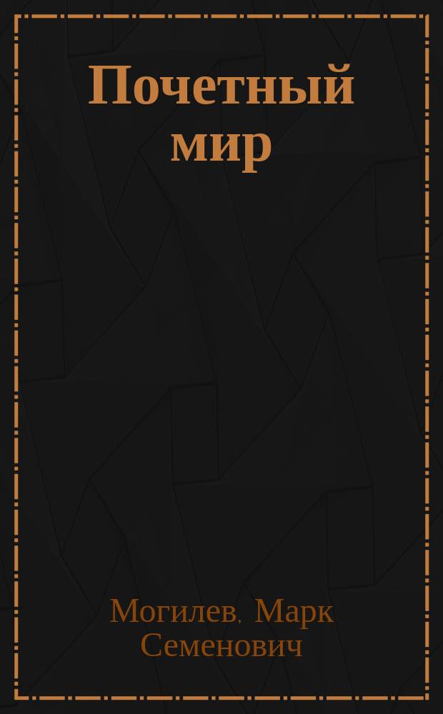 Почетный мир