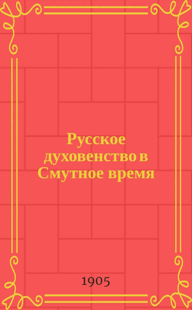 Русское духовенство в Смутное время