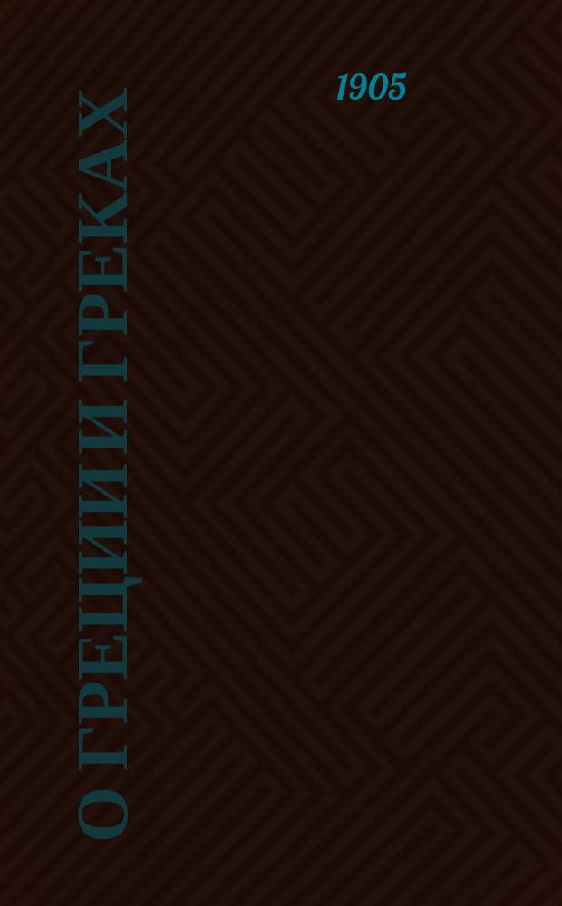 О Греции и греках