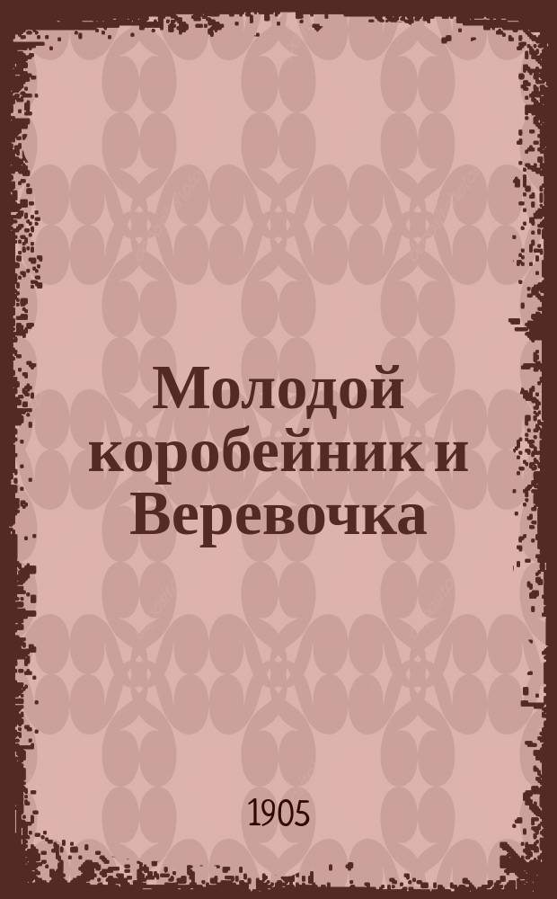 Молодой коробейник и Веревочка : Новейший сб. песен и романсов