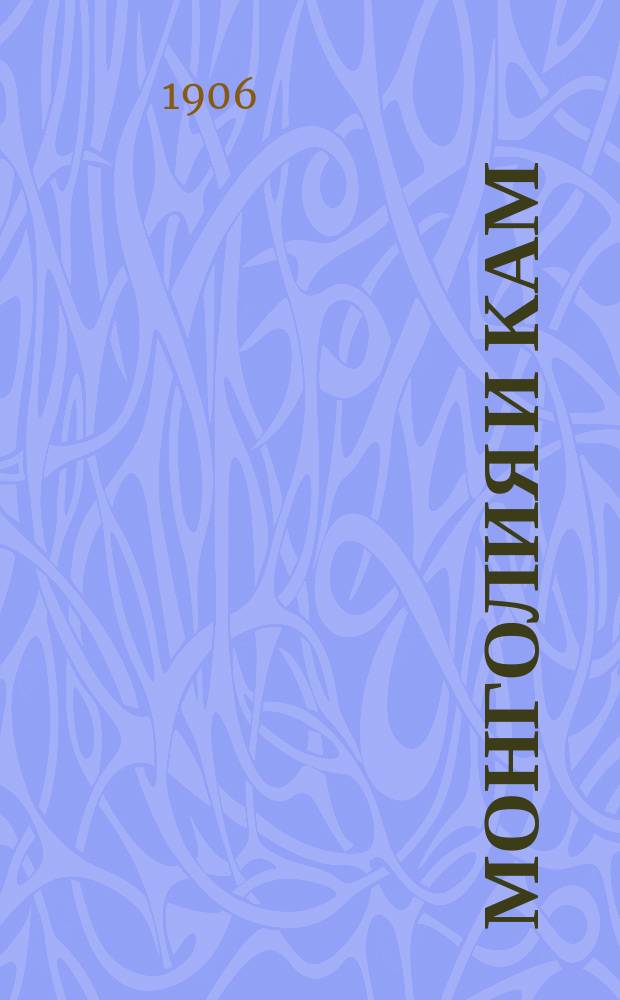 Монголия и Кам : Тр. Экспедиции Рус. геогр. о-ва, соверш. в 1899-1901 гг. под руководством П.К. Козлова [По поручению РГО изд. под наблюдением А.В. Григорьева, почетного члена РГО]. Т. 1-. Т. 1. Ч. 2 : Кам и обратный путь