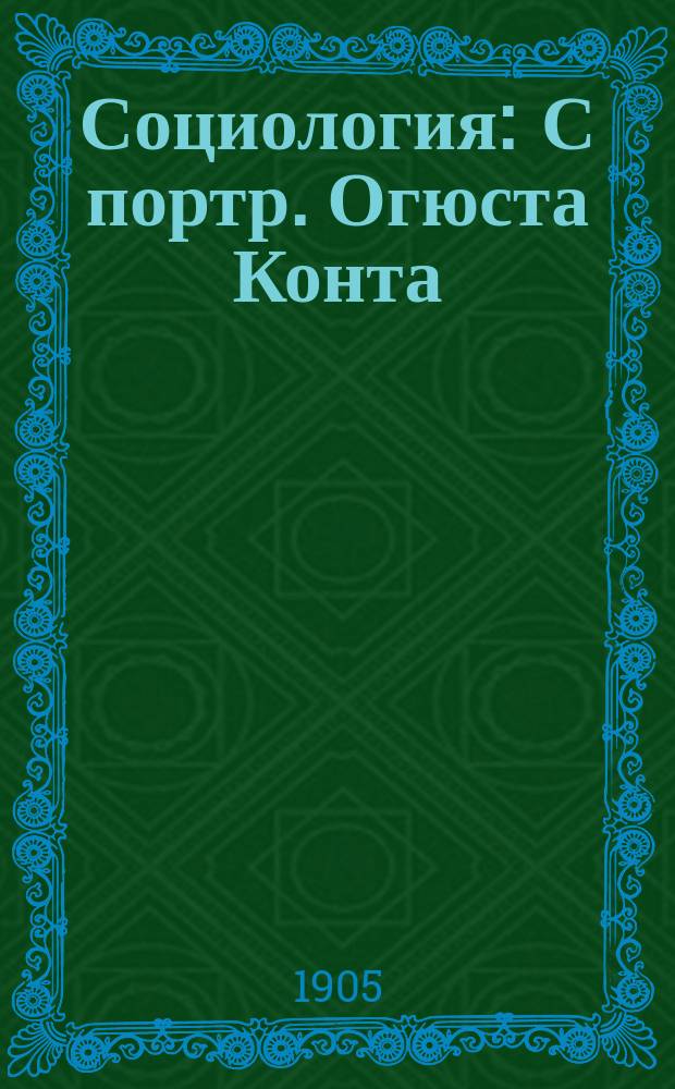 Социология : С портр. Огюста Конта