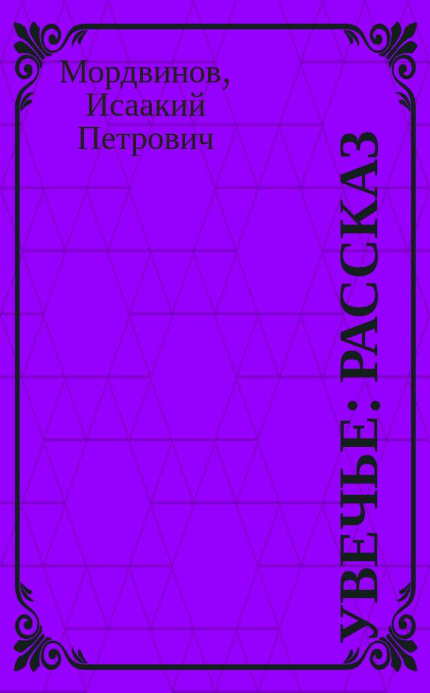 Увечье : Рассказ