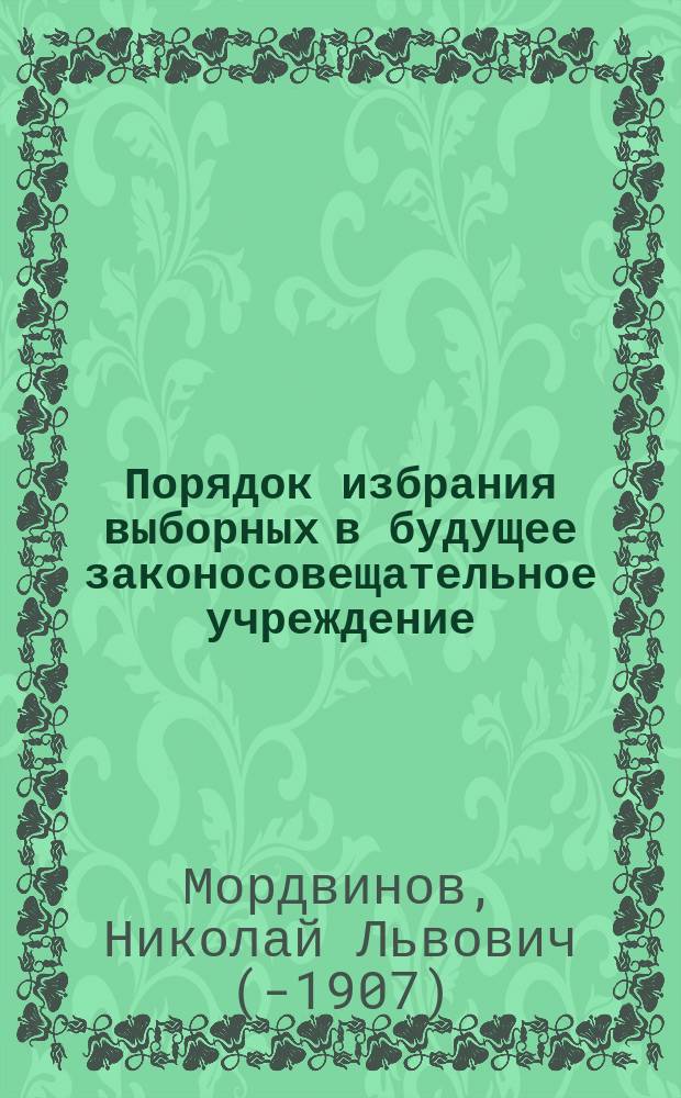 Порядок избрания выборных в будущее законосовещательное учреждение