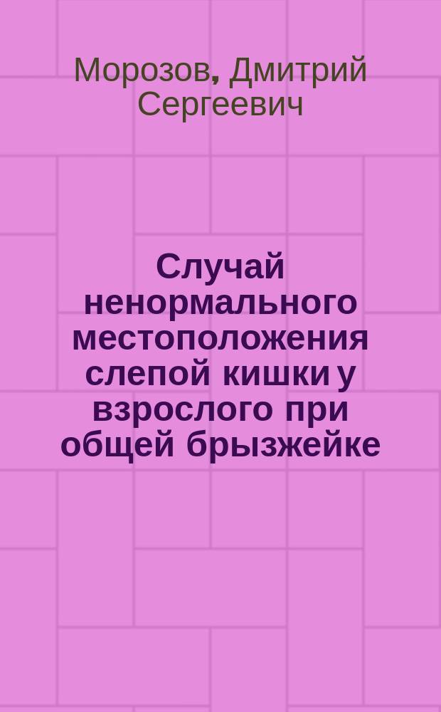 Случай ненормального местоположения слепой кишки у взрослого при общей брызжейке (mesenterium commune)