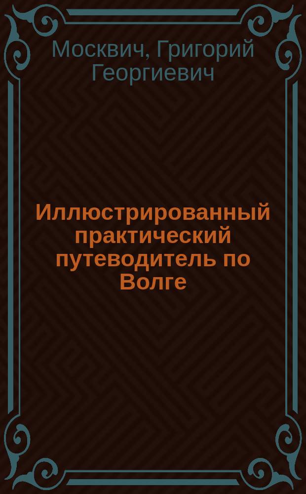 Иллюстрированный практический путеводитель по Волге