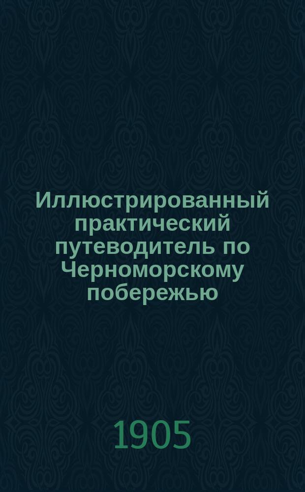Иллюстрированный практический путеводитель по Черноморскому побережью