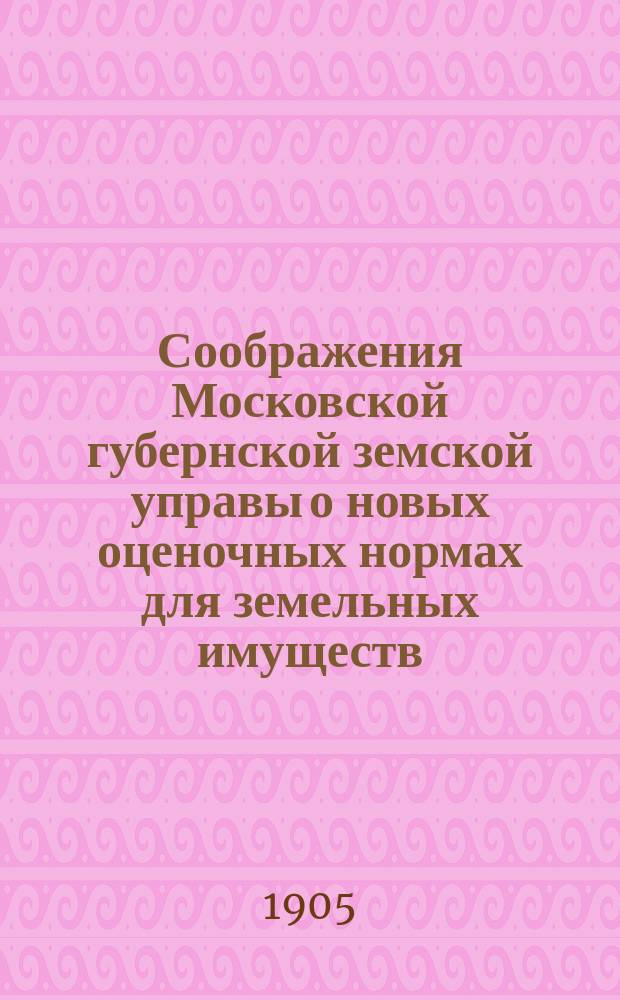 Соображения Московской губернской земской управы о новых оценочных нормах для земельных имуществ