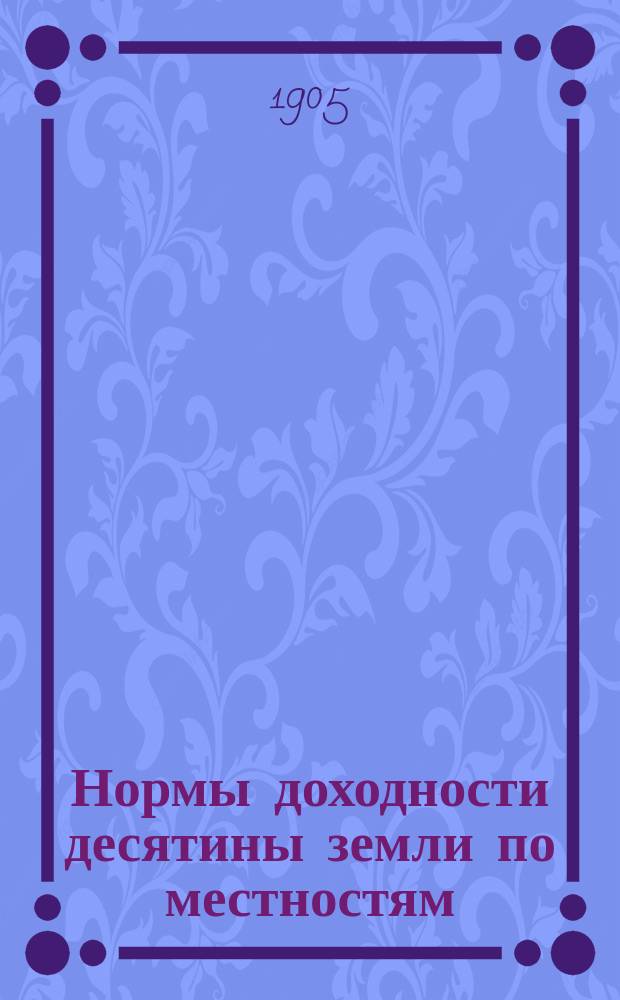 Нормы доходности десятины земли по местностям (районам) и уездам Московской губернии