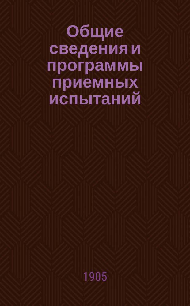 Общие сведения и программы приемных испытаний