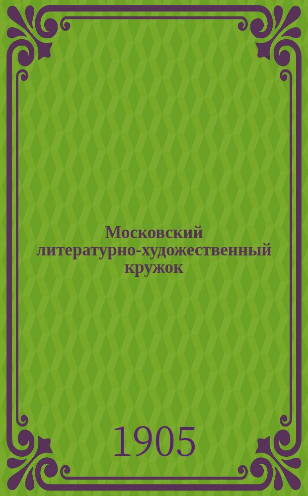 Московский литературно-художественный кружок : Протоколы и прил.