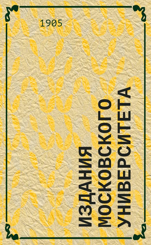 Издания Московского университета : Каталог
