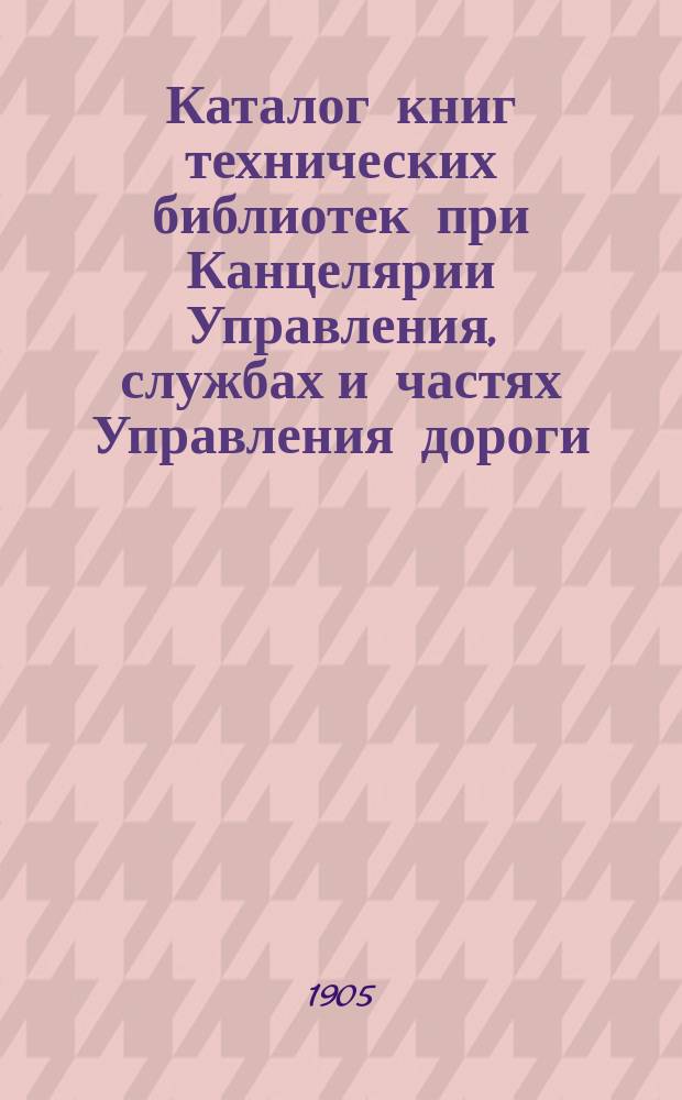 Каталог книг технических библиотек при Канцелярии Управления, службах и частях Управления дороги