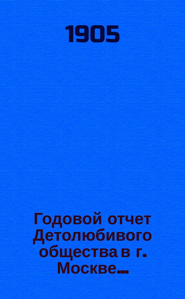 Годовой отчет Детолюбивого общества в г. Москве...