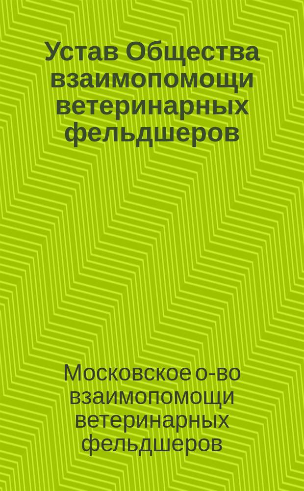 Устав Общества взаимопомощи ветеринарных фельдшеров