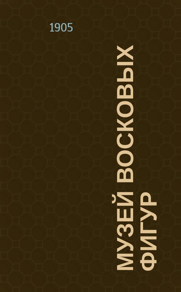 Музей восковых фигур : Комедия в 3 д