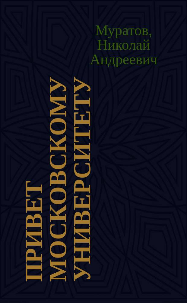 Привет Московскому университету (1755-1905) в стихах; Гимн Ломоносову; Gaudeamus igitur: (Ввод. ст., текст, ноты и пер.) / Н.А. Муратов