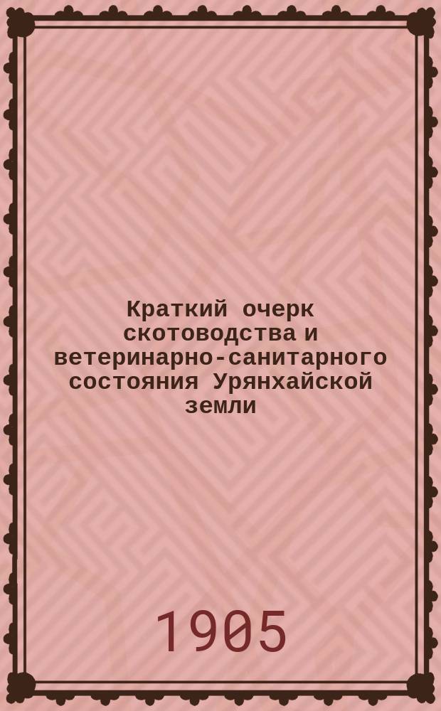Краткий очерк скотоводства и ветеринарно-санитарного состояния Урянхайской земли