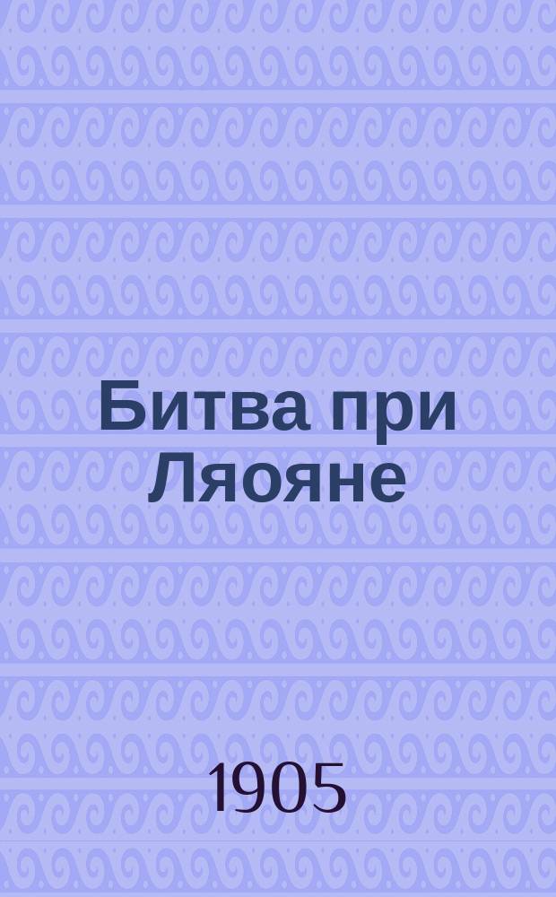 Битва при Ляояне : Крит. очерк
