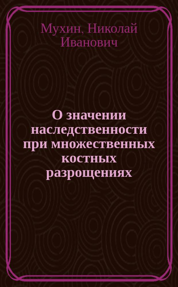 О значении наследственности при множественных костных разрощениях