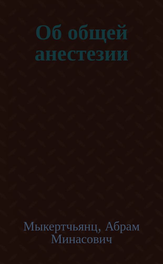 Об общей анестезии