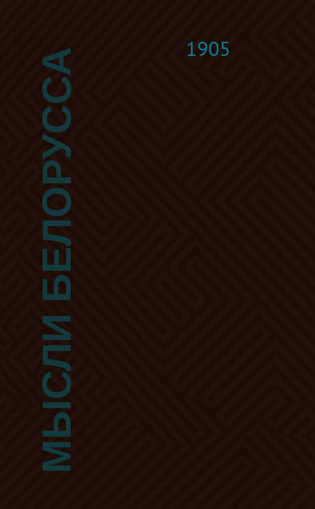 Мысли белорусса