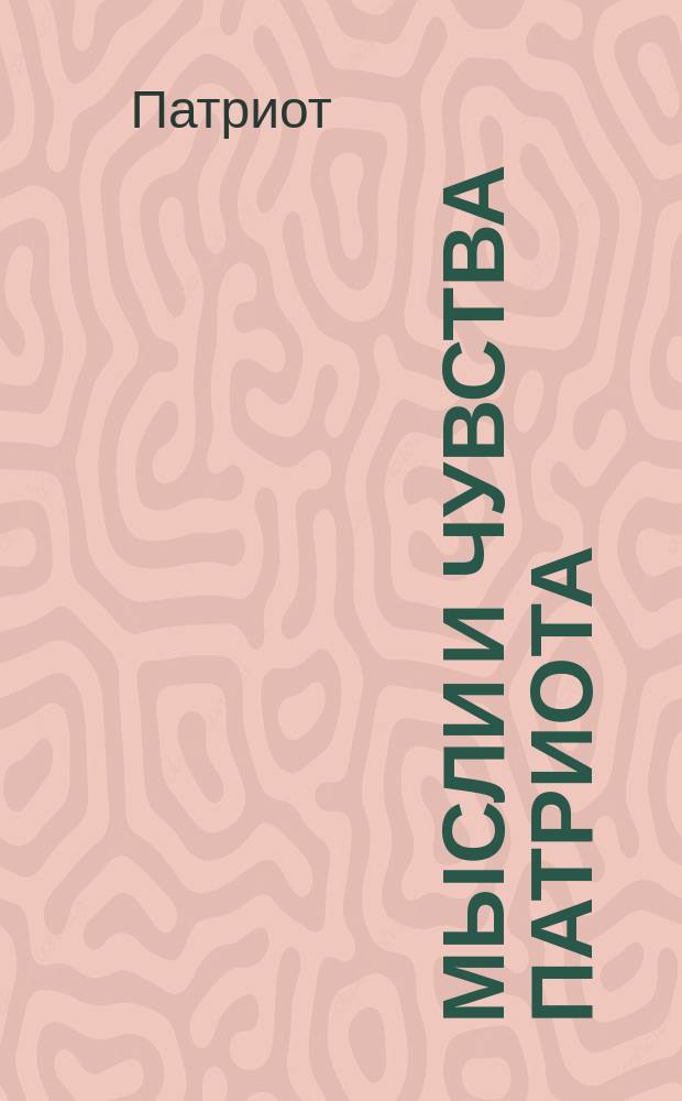 Мысли и чувства патриота