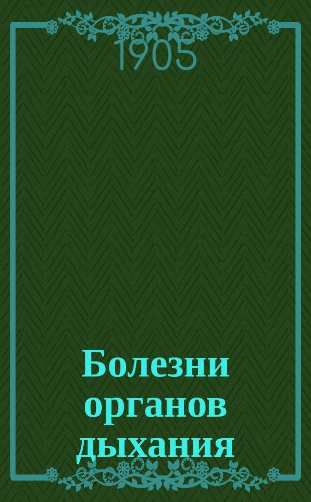 Болезни органов дыхания : В общедоступ. излож