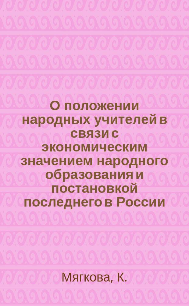 О положении народных учителей в связи с экономическим значением народного образования и постановкой последнего в России
